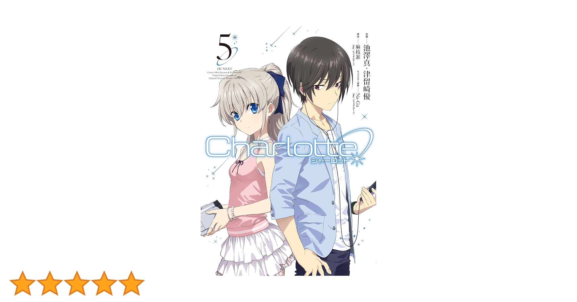 challote シャーロット　漫画　1.2.3.4.5巻セット 　※6巻無し 楽天市場】Charlotte シャーロット 1巻～6巻 セット （完結